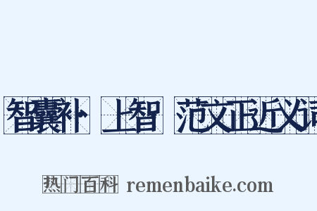 智囊补·上智·范文正近义词是什么意思的图片